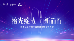 服务超3亿客户、赔付超305亿元     泰康在线以十年书写财险专业化经营